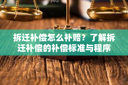 拆迁补偿怎么补赔？了解拆迁补偿的补偿标准与程序