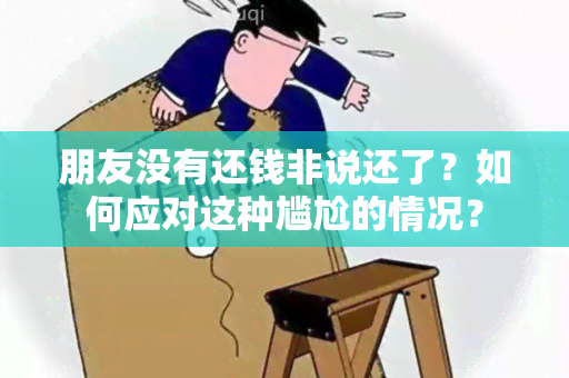 朋友没有还钱非说还了？如何应对这种尴尬的情况？