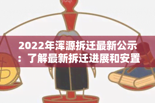 2022年浑源拆迁最新公示：了解最新拆迁进展和安置政策