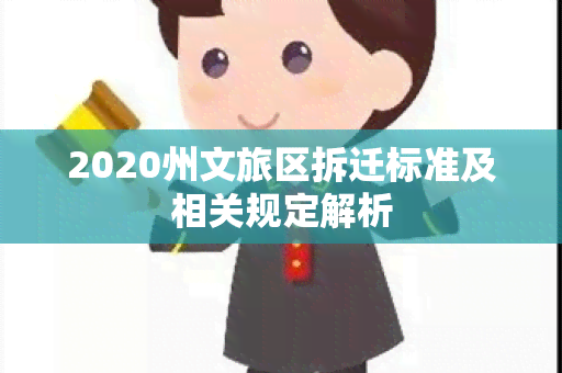 2020州文旅区拆迁标准及相关规定解析