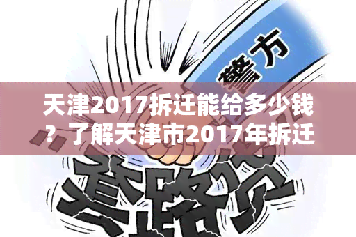 天津2017拆迁能给多少钱？了解天津市2017年拆迁补偿标准及计算方法