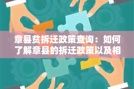 章县贫拆迁政策查询：如何了解章县的拆迁政策以及相关贫政策？