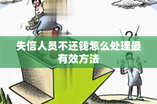 失信人员不还钱怎么处理最有效方法