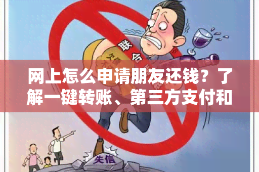 网上怎么申请朋友还钱？了解一键转账、第三方支付和借贷平台等方式！