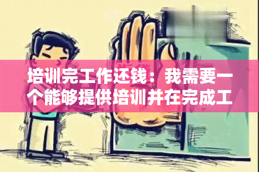 培训完工作还钱：我需要一个能够提供培训并在完成工作后支付报酬的平台