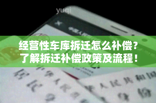 经营性车库拆迁怎么补偿？了解拆迁补偿政策及流程！