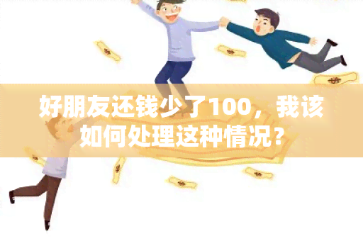 好朋友还钱少了100，我该如何处理这种情况？