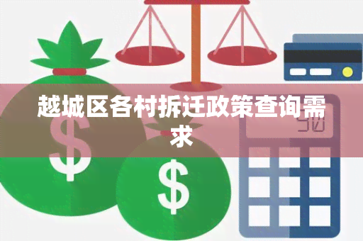 越城区各村拆迁政策查询需求