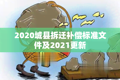 2020城县拆迁补偿标准文件及2021更新