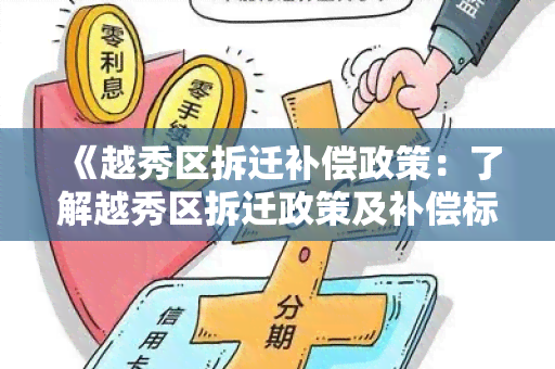 《越秀区拆迁补偿政策：了解越秀区拆迁政策及补偿标准》