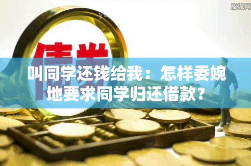 叫同学还钱给我：怎样委婉地要求同学归还借款？