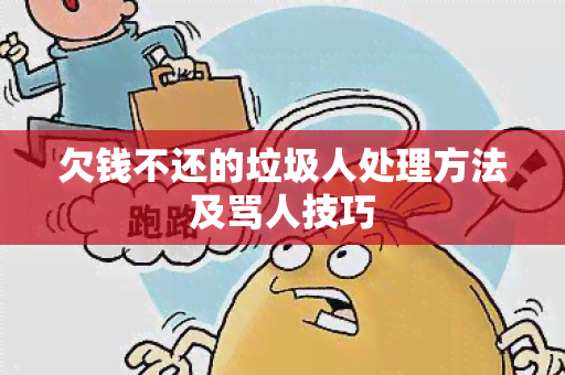 欠钱不还的垃圾人处理方法及骂人技巧