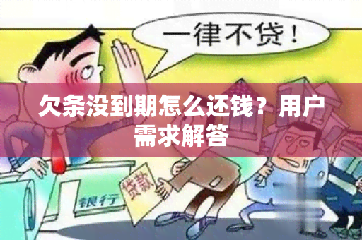 欠条没到期怎么还钱？用户需求解答