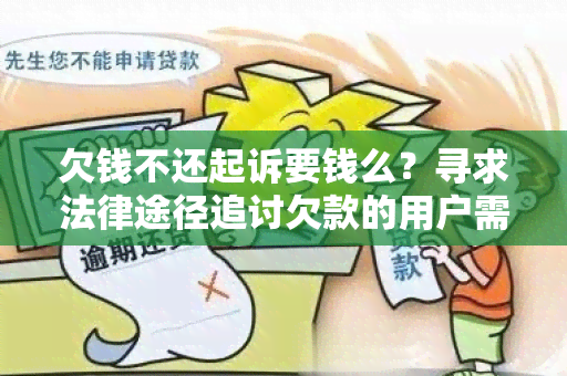 欠钱不还起诉要钱么？寻求法律途径追讨欠款的用户需求