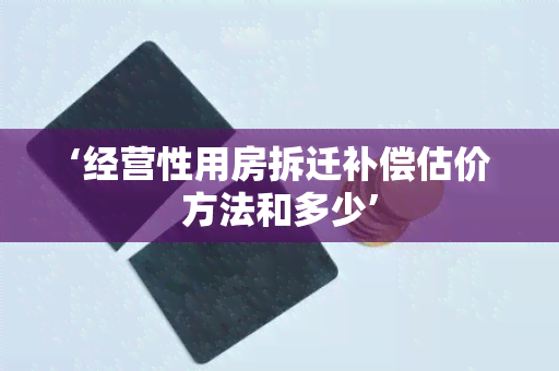 ‘经营性用房拆迁补偿估价方法和多少’