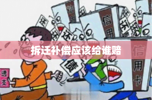 拆迁补偿应该给谁赔