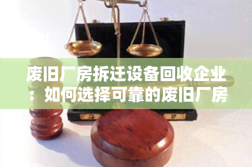 废旧厂房拆迁设备回收企业：如何选择可靠的废旧厂房拆迁设备回收企业？