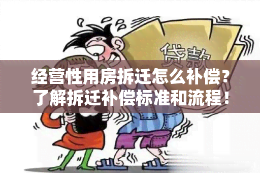 经营性用房拆迁怎么补偿？了解拆迁补偿标准和流程！