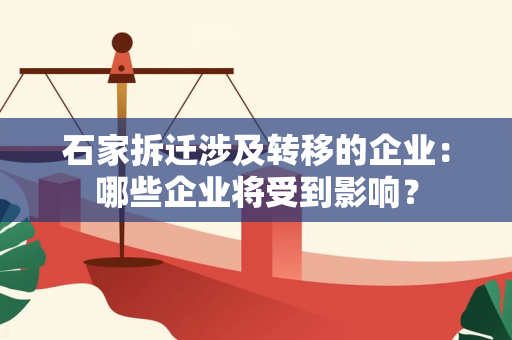 石家拆迁涉及转移的企业：哪些企业将受到影响？