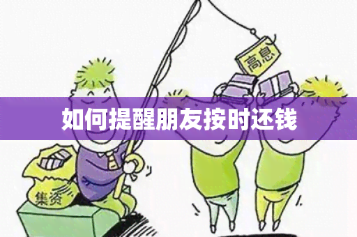 如何提醒朋友按时还钱