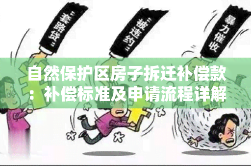 自然保护区房子拆迁补偿款：补偿标准及申请流程详解