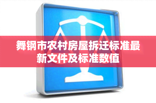 舞钢市农村房屋拆迁标准最新文件及标准数值