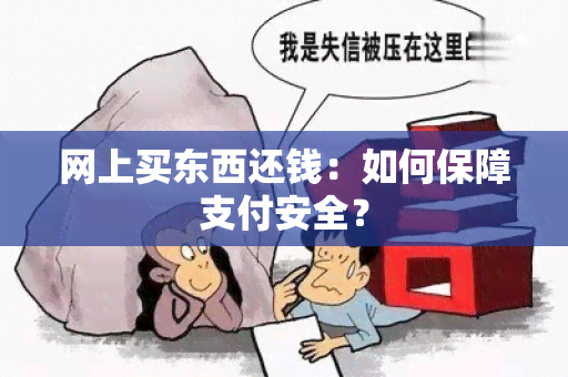 网上买东西还钱：如何保障支付安全？