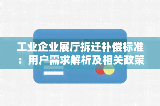 工业企业展厅拆迁补偿标准：用户需求解析及相关政策解读