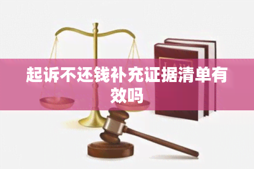 起诉不还钱补充证据清单有效吗