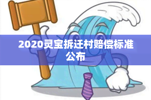 2020灵宝拆迁村赔偿标准公布