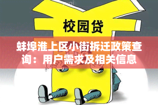 蚌埠淮上区小街拆迁政策查询：用户需求及相关信息