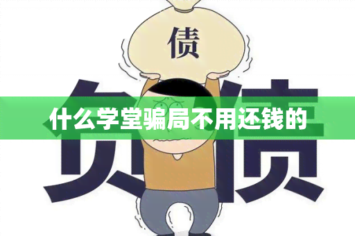 什么学堂局不用还钱的