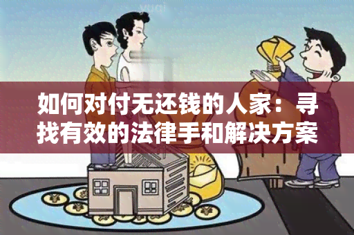 如何对付无还钱的人家：寻找有效的法律手和解决方案