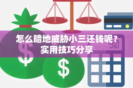 怎么暗地小三还钱呢？实用技巧分享