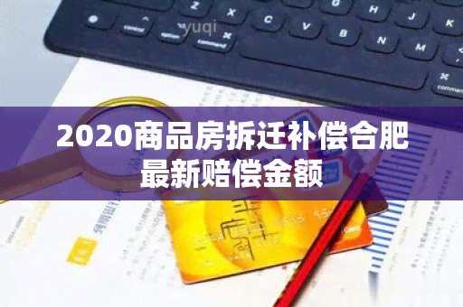 2020商品房拆迁补偿合肥最新赔偿金额