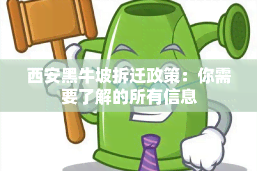 西安黑牛坡拆迁政策：你需要了解的所有信息