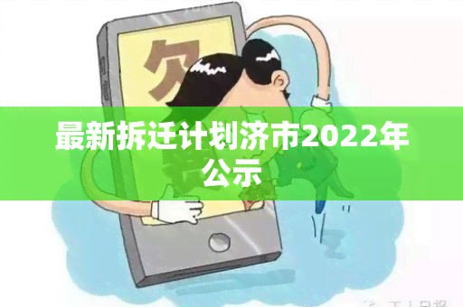 最新拆迁计划济市2022年公示