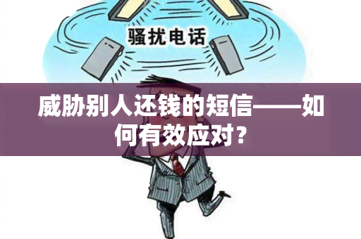 别人还钱的短信——如何有效应对？