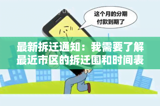 最新拆迁通知：我需要了解最近市区的拆迁围和时间表！