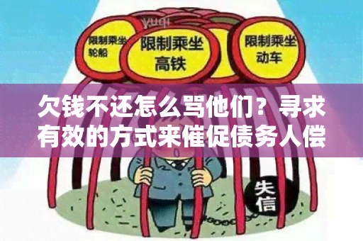 欠钱不还怎么骂他们？寻求有效的方式来催促债务人偿还款！