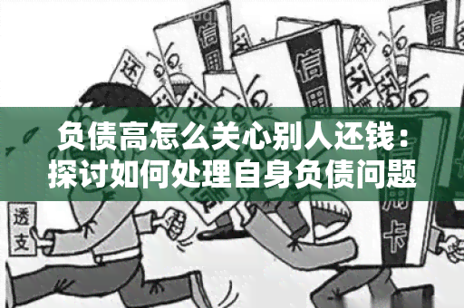 负债高怎么关心别人还钱：探讨如何处理自身负债问题并协助他人还债，分享有效的解决方案。