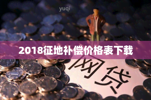 2018征地补偿价格表下载