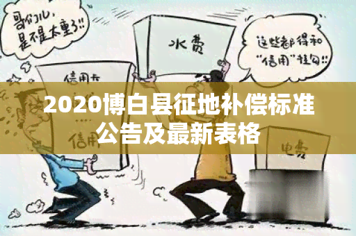 2020博白县征地补偿标准公告及最新表格