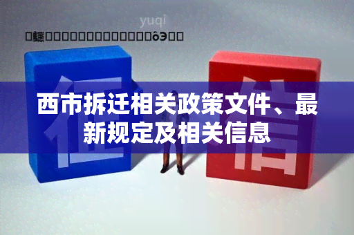 西市拆迁相关政策文件、最新规定及相关信息