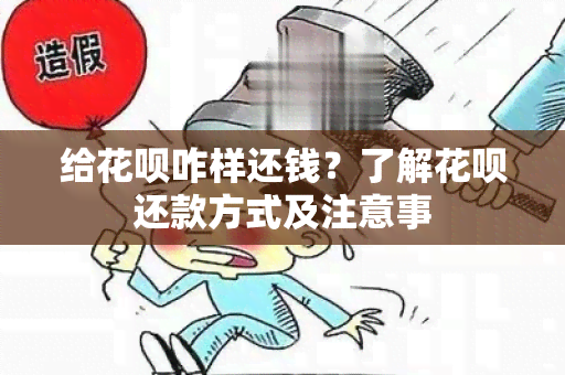 给花呗咋样还钱？了解花呗还款方式及注意事