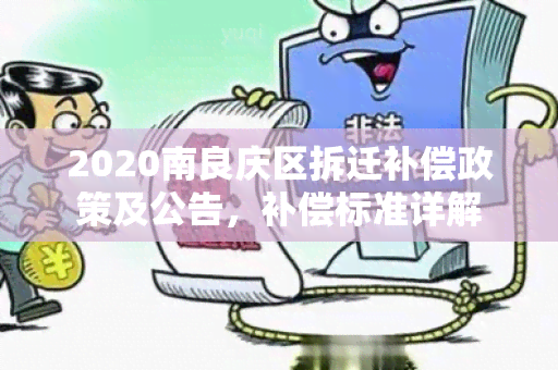 2020南良庆区拆迁补偿政策及公告，补偿标准详解