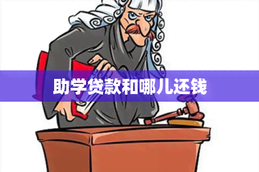 助学贷款和哪儿还钱