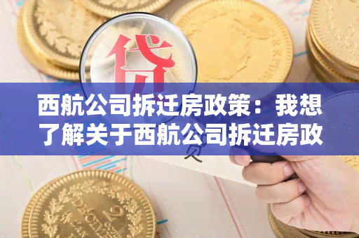 西航公司拆迁房政策：我想了解关于西航公司拆迁房政策的最新信息