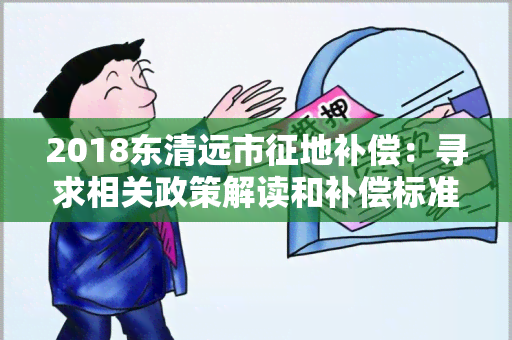 2018东清远市征地补偿：寻求相关政策解读和补偿标准说明