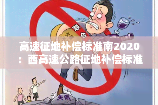 高速征地补偿标准南2020：西高速公路征地补偿标准